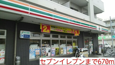 セブンイレブンまで670m