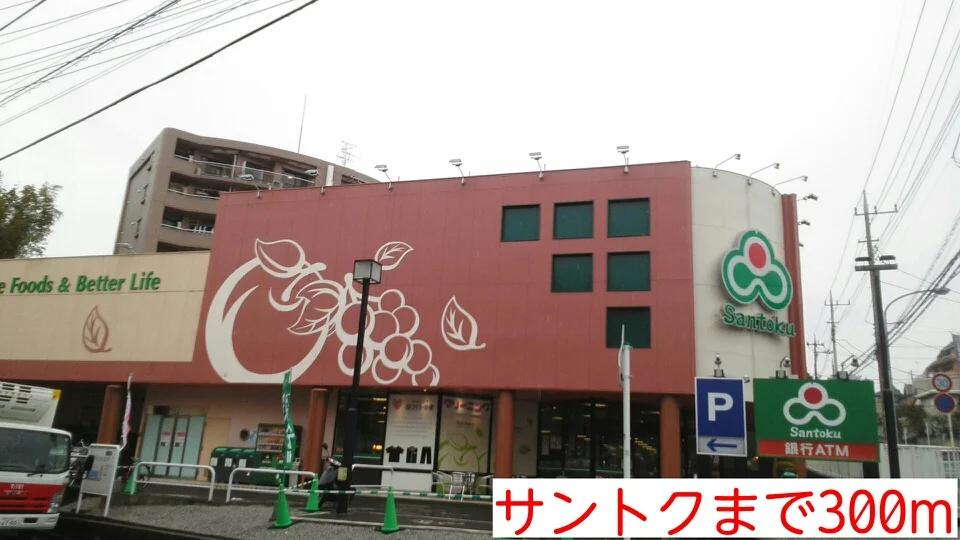サントクまで300m