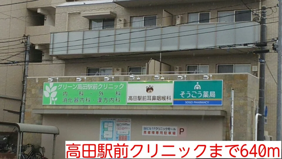 高田駅前クリニックまで640m