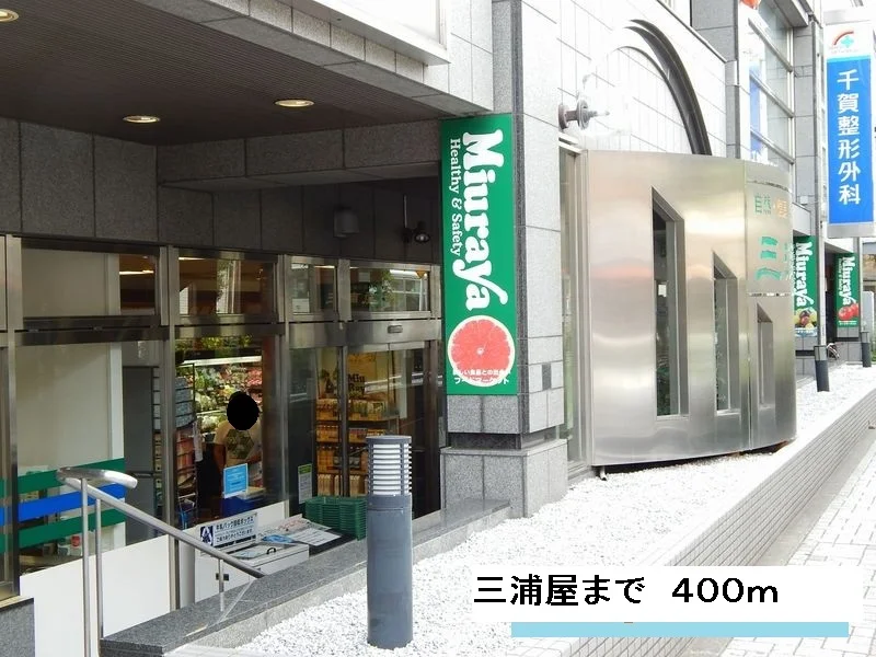 三浦屋まで400m
