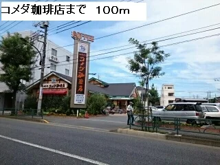 コメダ珈琲店まで100m