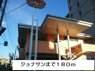 ジョナサンまで180m