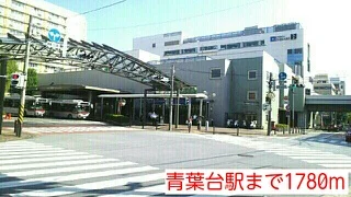 青葉台駅まで1780m