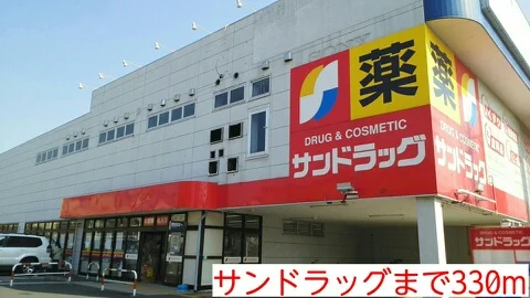 サンドラッグまで330m