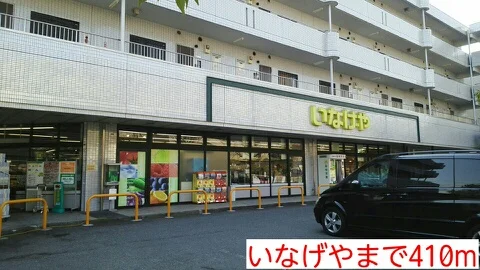 いなげやまで410m