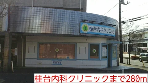 桂台内科クリニックまで280m