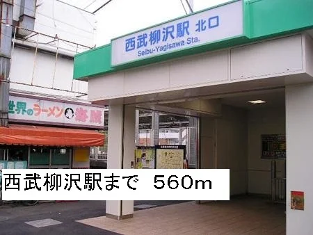西武柳沢駅まで560m