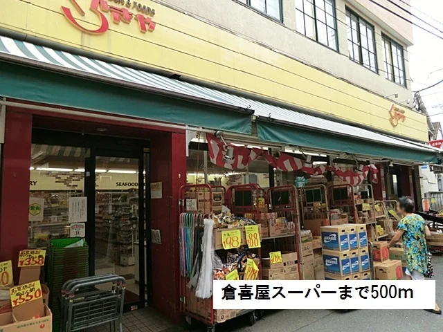 倉喜屋スーパーまで500m