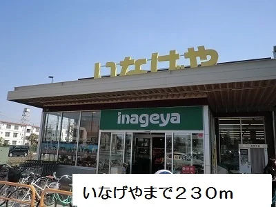 いなげやまで230m