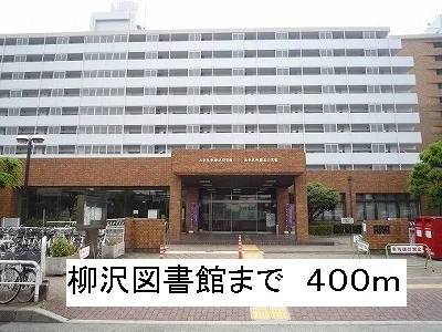 柳沢図書館まで400m