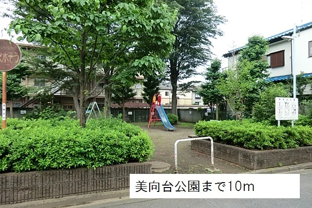 美向台公園まで10m