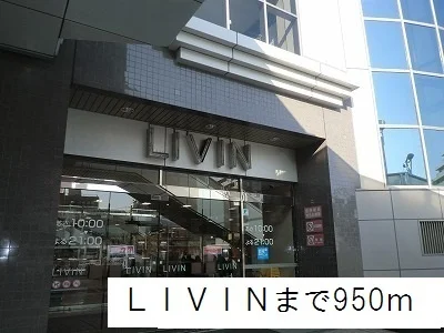 ＬＩＶＩＮまで950m
