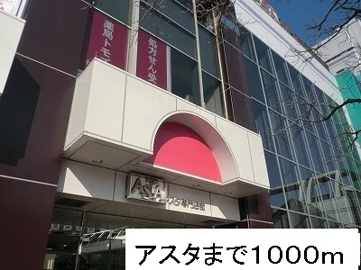 アスタまで1000m