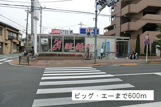 ビッグ・エーまで600m