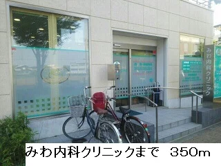 みわ内科クリニックまで350m
