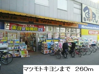 マツモトキヨシまで260m