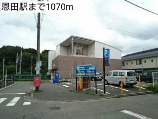 恩田駅まで1070m