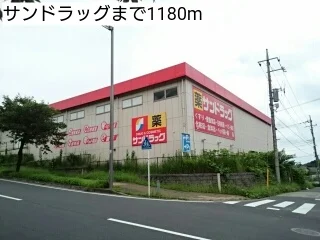 サンドラッグまで1180m