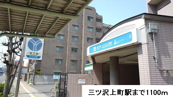三ツ沢上町駅まで1100m