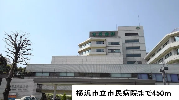 横浜市立市民病院まで450m