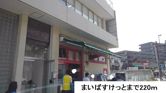 まいばすけっとまで220m