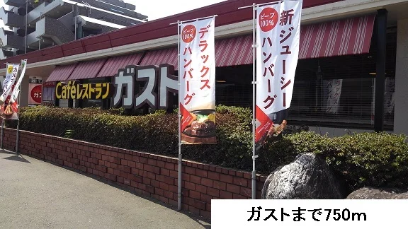 ガストまで750m