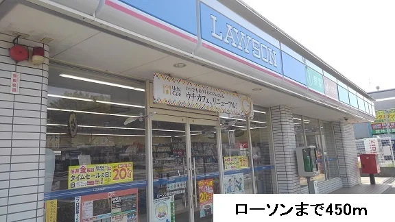 ローソンまで450m