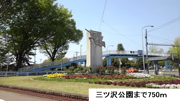 三ツ沢公園まで750m