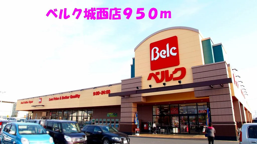 ベルク城西店まで950m
