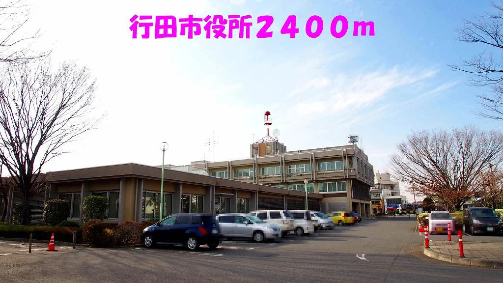 行田市役所まで2400m