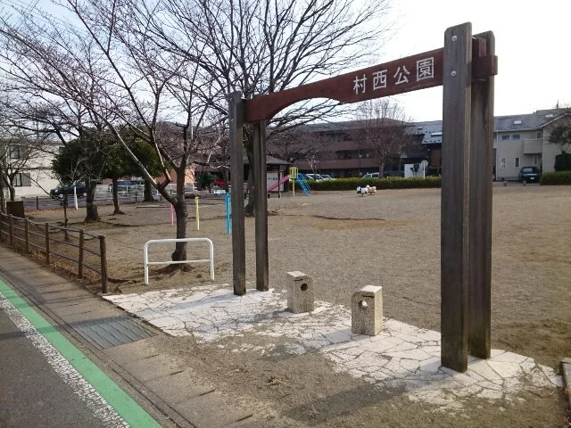 村西公園まで260m