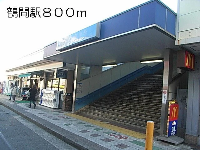鶴間駅まで800m