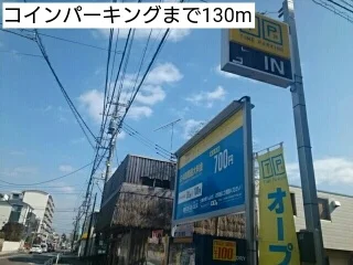 コインパーキングまで130m