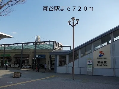 瀬谷駅まで720m