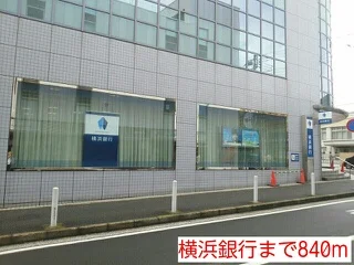 横浜銀行まで840m