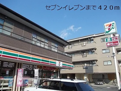 セブンイレブンまで420m