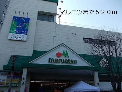 マルエツまで520m