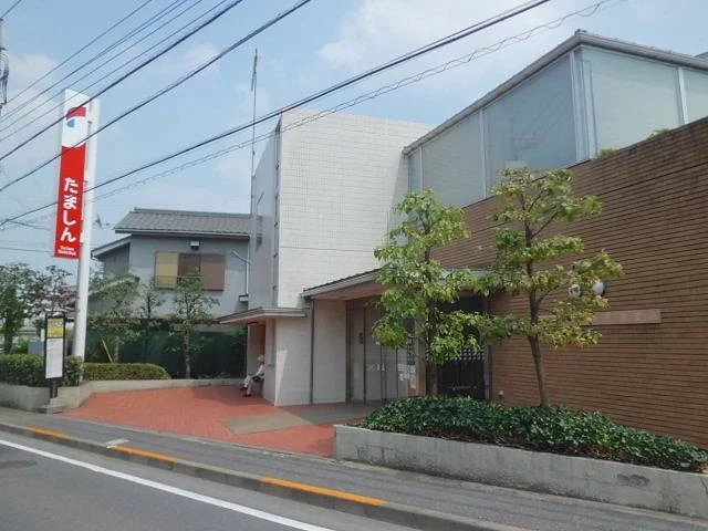 多摩信用金庫まで900m