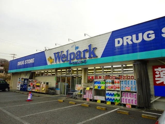 ウェルパークまで550m