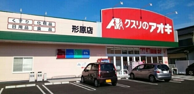 クスリのアオキ様まで400m