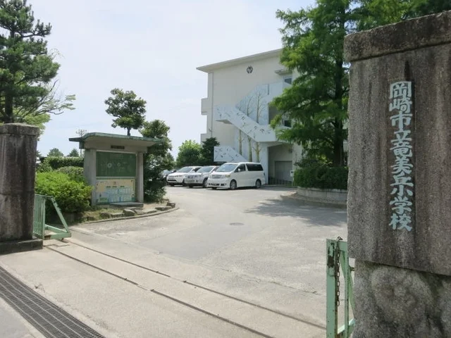 岡崎市立竜美丘小学校まで1000m