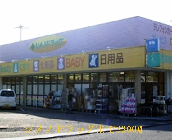 シメノドラッグまで3300m