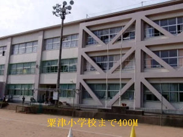 粟津小学校まで400m