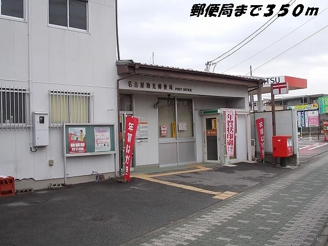 名古屋助光郵便局まで350m