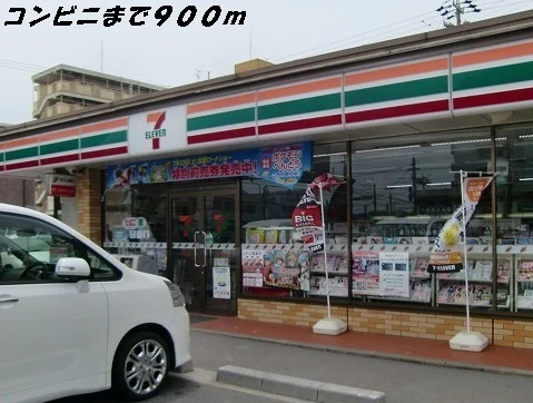 セブンイレブンまで900m