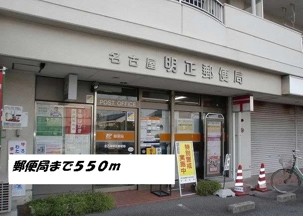 名古屋明正郵便局まで550m