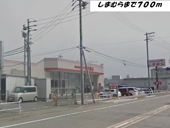 しまむらまで700m