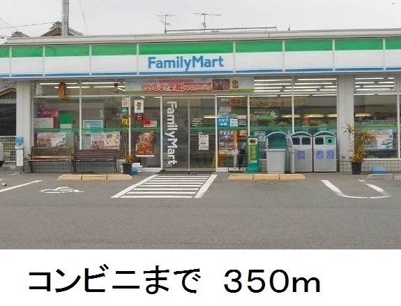 ファミリーマートまで350m