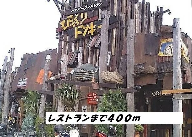 びっくりドンキーまで400m