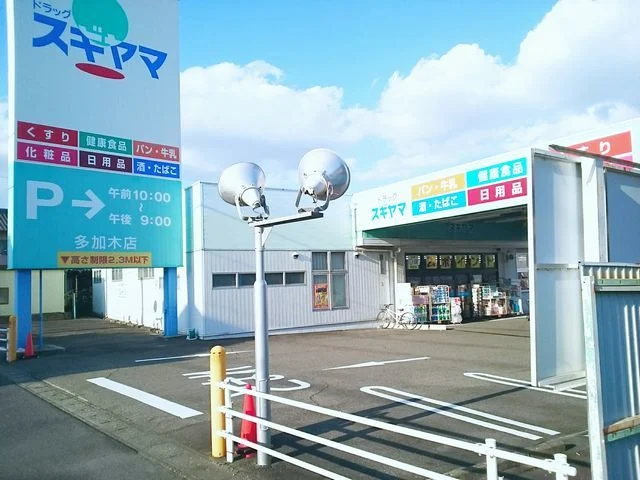 ドラッグスギヤマ　多加木店まで450m